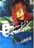 Bバージン(B・VIRGIN) (1) (ヤングサンデーコミックス)