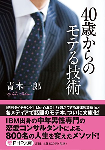 スマホ 無料電子書籍 40歳からのモテる技術 (PHP文庫) バイ