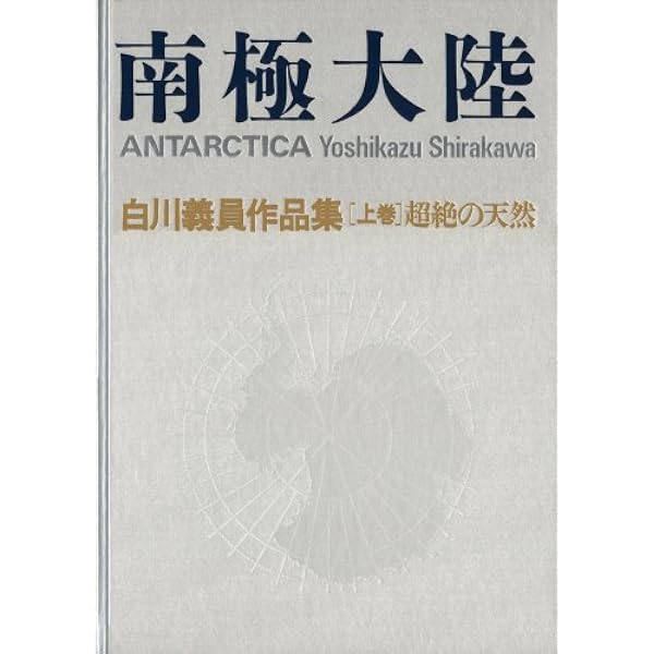 白川義員 愛蔵版 世界百名山 | 白川 義員 |本 | 通販 | Amazon