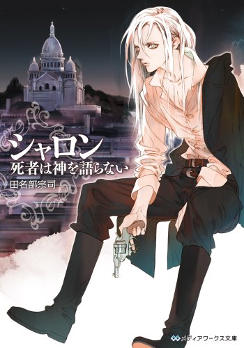 田名部宗司:シャロン―死者は神を語らない (メディアワークス文庫)