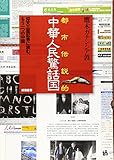 都市伝説的中華人民驚話国―仰天三面記事に読む、もう一つの中国
