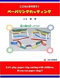 こどもとあそぼう！ペーパリングカッティング: 紙の輪を切ったら？