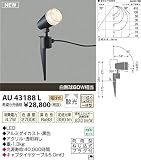 KOIZUMI(コイズミ照明) 【工事必要】 アウトドアライト LEDスパイクスポット 【白熱球60W相当】散光 黒色：AU43188L
