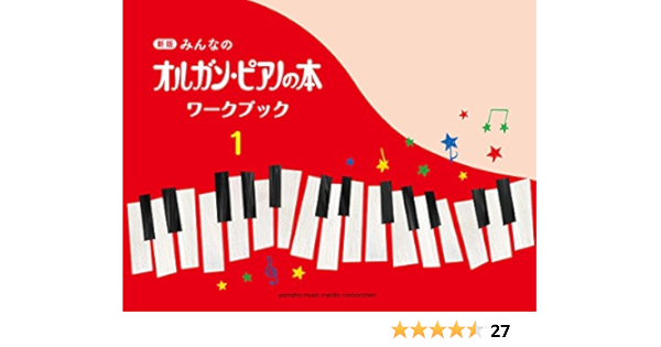 新版 みんなのオルガン ピアノの本 ワークブック 1 本 通販 Amazon