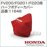 ホンダ 耕運機アタッチメント FV200/FG201/F220用 ハーフボディーカバー 11648