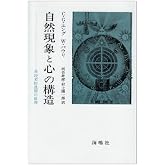 自然現象と心の構造: 非因果的連関の原理