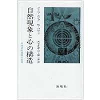 心理学と錬金術 I・II 新装版　ユング 心理学と錬金術 I 新装版 | C.G. ユング, 池田 紘一, 鎌田 道生