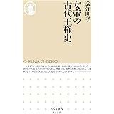 女帝の古代王権史 (ちくま新書)