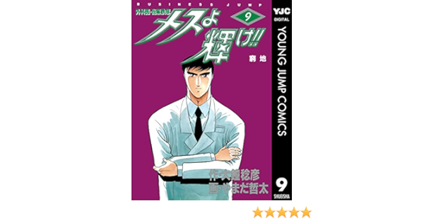 メスよ輝け 9 ヤングジャンプコミックスdigital 大鐘稔彦 やまだ哲太 青年マンガ Kindleストア Amazon