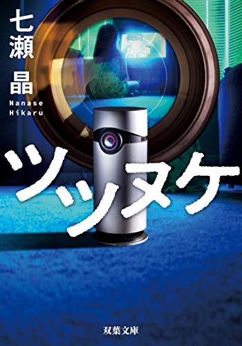 七瀬晶:ツツヌケ (双葉文庫)