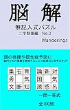 脳解　無記入式パズル: 二字熟語編　No.2