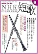 ＮＨＫ 短歌 2017年 9月号 ［雑誌］ (NHKテキスト)