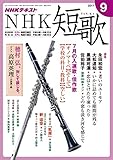 ＮＨＫ 短歌 2017年 9月号 ［雑誌］ (NHKテキスト)