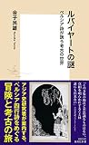 ルバイヤートの謎　ペルシア詩が誘う考古の世界 (集英社新書)