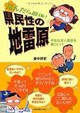 踏んだら最後！県民性の地雷原