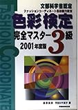 色彩検定完全マスター 3級〈2001年度版〉