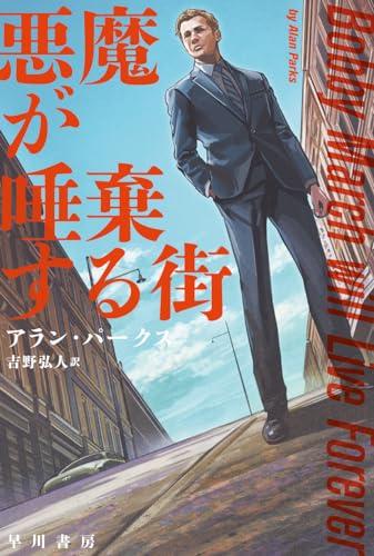 アラン・パークス:悪魔が唾棄する街 (ハヤカワ・ミステリ文庫)