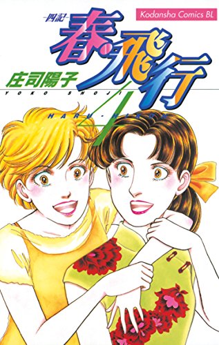 『春・飛行』4巻