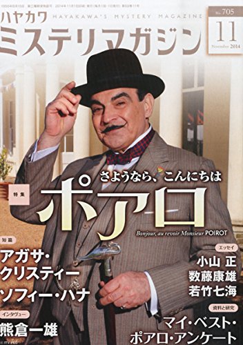 ミステリマガジン 2014年 11月号