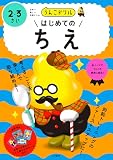 うんこドリル はじめてのちえ 2・3さい (幼児 知恵 2歳 3歳)