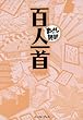百人一首　─まんがで読破─