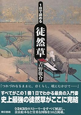 １日で読める徒然草