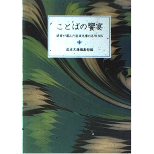 ことばの贈物: 岩波文庫の名句365 (岩波文庫 別冊 6) | 岩波文庫編集部