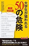 最新対応版 大学生が狙われる50の危険