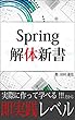 【後悔しないための入門書】Spring解体新書: Spring Boot2で実際に作って学べる！Spring Security、Spring JDBC、Spring MVC、Spring Test、Spring MyBatisなど多数解説！