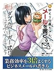 ゆとり社員ちゃん、メールを書く。業務効率を３倍よくするビジネスメールの書き方 (20分で読めるシリーズ)