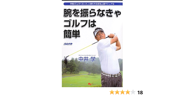 腕を振らなきゃゴルフは簡単 中井学 本 通販 Amazon