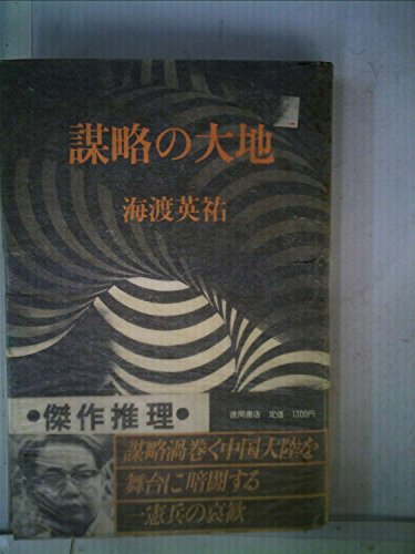 謀略の大地 (1980年)