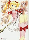 書評 やがて魔剱のアリスベル ヒロインズ・アソート by Tetsu Okamoto