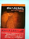ボルヘスとわたし―自撰短篇集 (1974年)