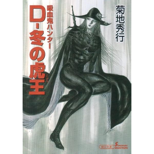 吸血鬼ハンターD　３６冊セット　菊地秀幸　天野喜孝　朝日ソノラマ文庫 Yahoo!オークション -「吸血鬼ハンターd」(文学、小説) の落札