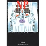 N・P (角川文庫)