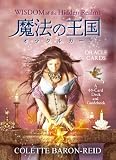 魔法の王国オラクルカード WISDOM of the Hidden Realms日本語版