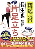 国立大教授が教える最高の若返りメソッド 長生き1分片足立ち (健康実用)