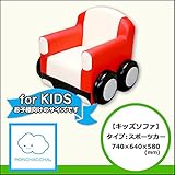 【キッズソファ】スポーツカータイプ 740/640/580