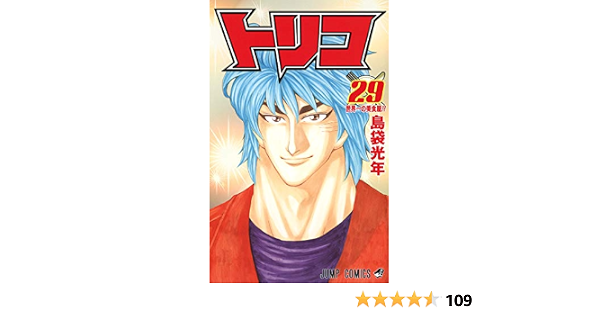 トリコ 29 ジャンプコミックス 島袋 光年 本 通販 Amazon