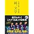 北野武第一短篇集 純、文学