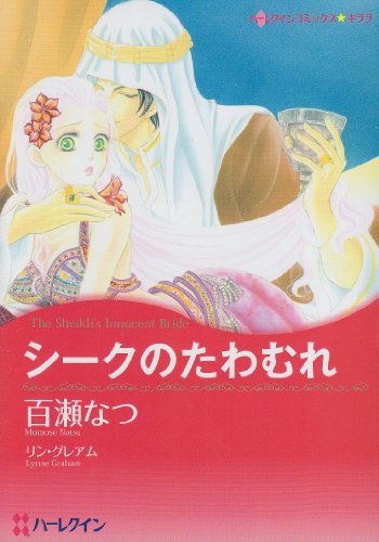 『シークのたわむれ』1巻