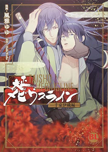 大正メビウスライン 千家伊織編 ダイトコミックスbl アニメ商品情報 アニメレーダー
