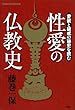 性愛の仏教史: 愛欲と破戒の秘史を読む (Esoterica Selection)