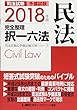 2018年版 司法試験&予備試験 完全整理択一六法 民法 (司法試験&予備試験対策シリーズ)