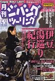 ジパングツーリング 2008年 05月号 [雑誌]