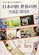 日本の酒・世界の酒 SAKE〈2018〉