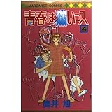 青春は痛いっス 4 (マーガレットコミックス)