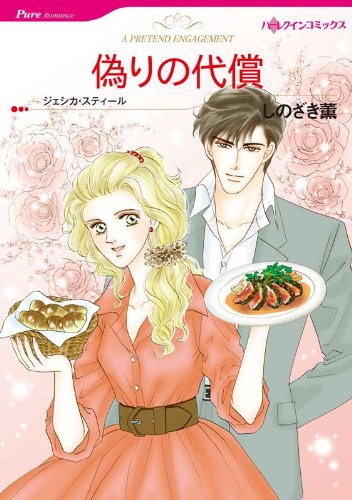 『偽りの代償』