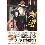 帰還 (光文社文庫 い 31-1 異形コレクション)
